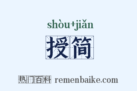 授简是什么意思的图片